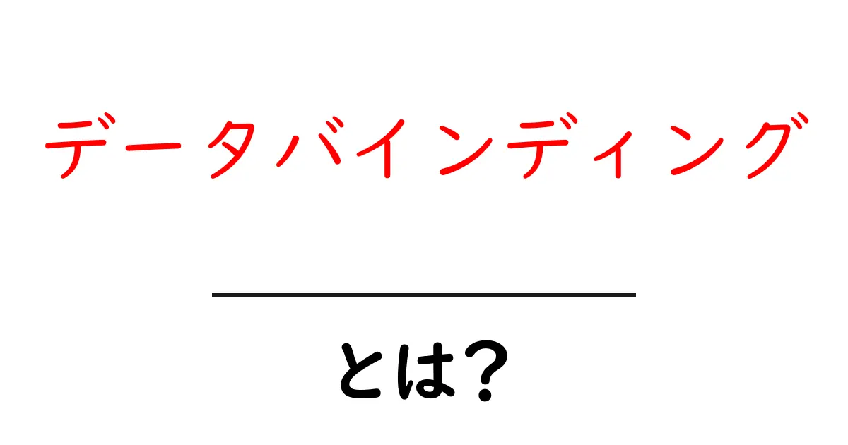 データバインディングとは?初心者でもわかる簡単解説!共起語・同意語も併せて解説!