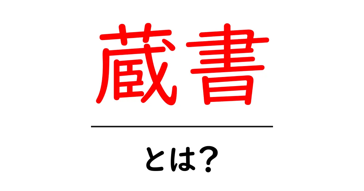 蔵書とは何か？本を集める楽しさとその意義を解説！共起語・同意語も併せて解説！