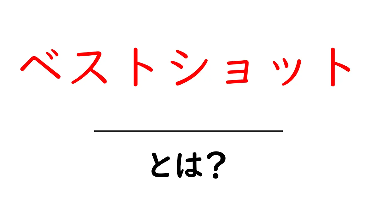 「ベストショット」とは?美しい瞬間を捉えるためのコツとテクニック共起語・同意語も併せて解説!
