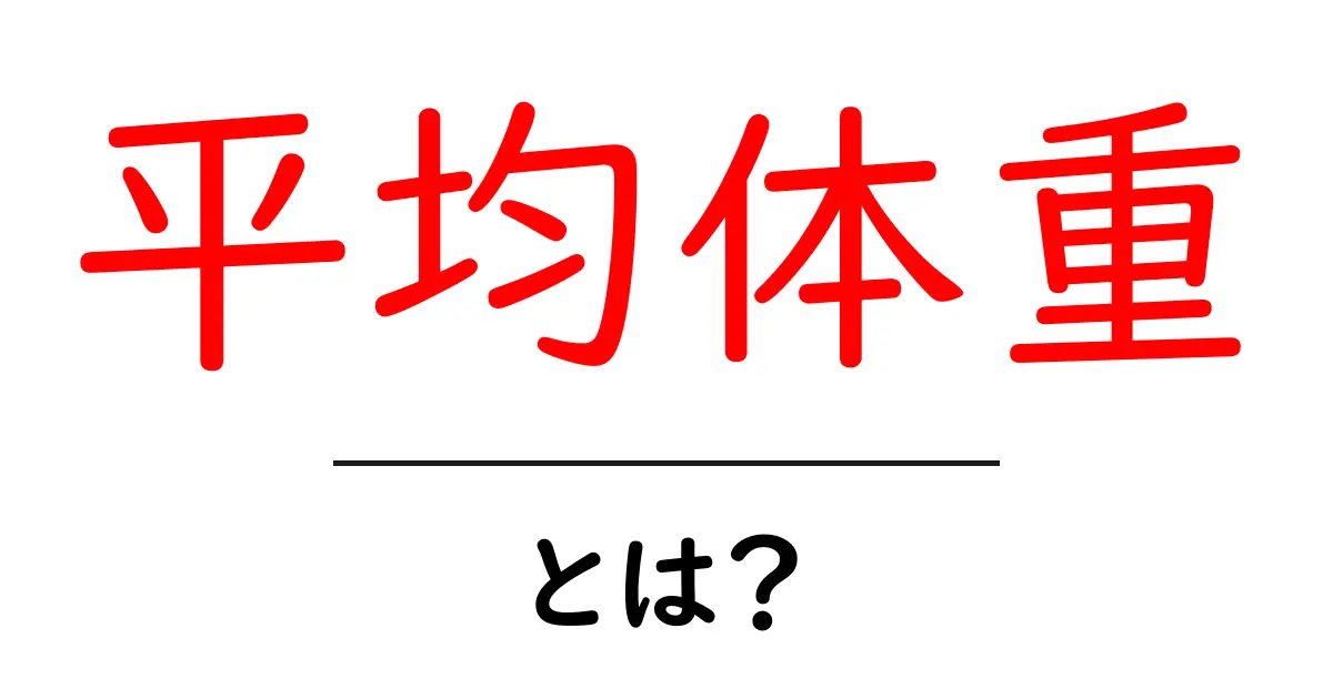 平均体重とは?知っておきたい基本と計算方法共起語・同意語も併せて解説!