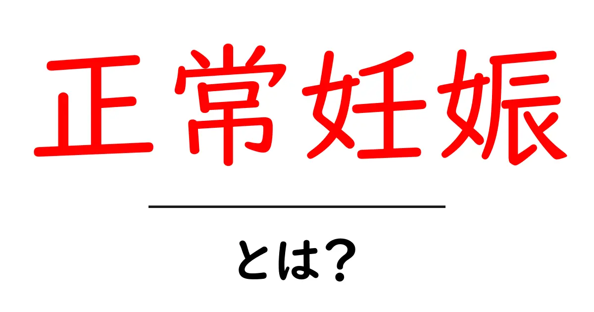 正常妊娠とは?健康な妊娠を知ろう!共起語・同意語も併せて解説!