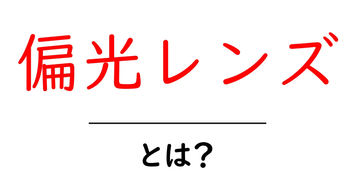 偏光レンズとは？その特徴と効果を解説します！共起語・同意語も併せて解説！