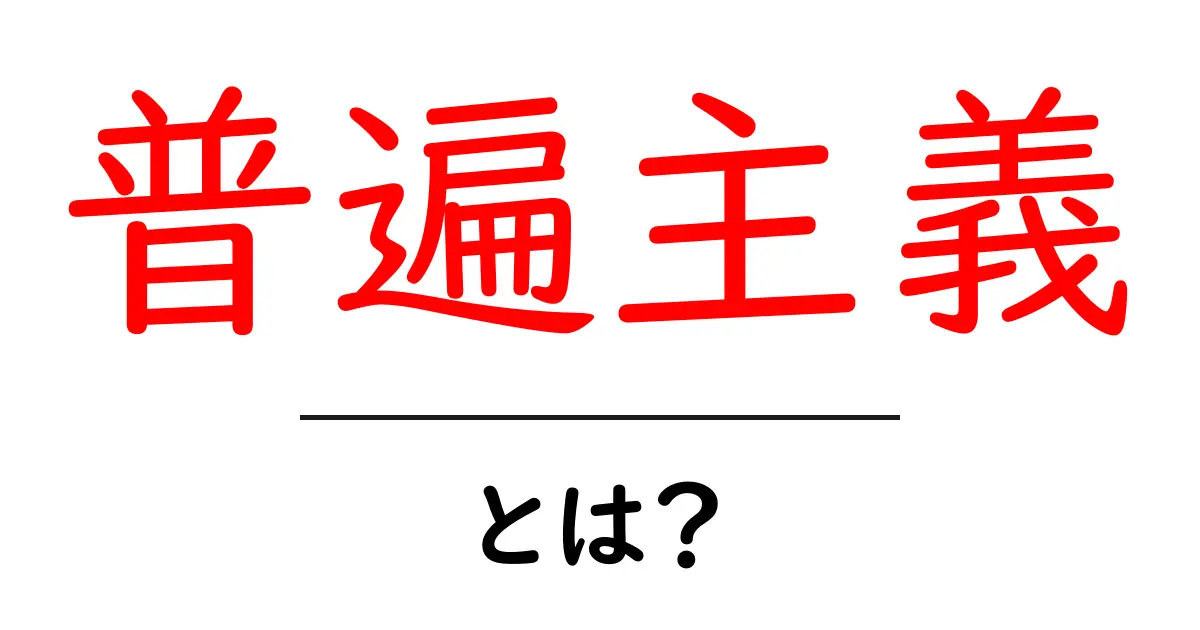 普遍主義とは?私たちの価値観や考え方を理解するためのガイド共起語・同意語も併せて解説!