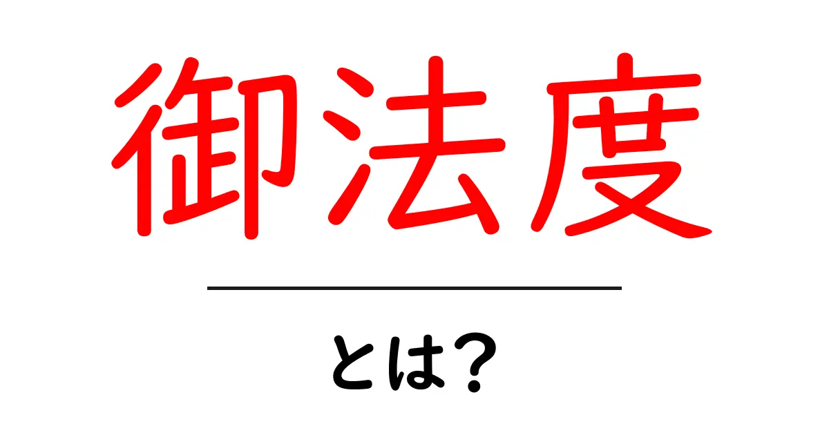 「御法度」とは?その意味や使われ方をわかりやすく解説!共起語・同意語も併せて解説!