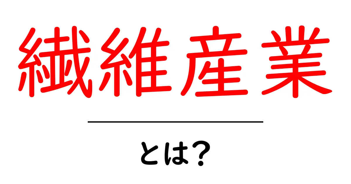繊維産業とは?私たちの生活を支える重要な産業の全貌!共起語・同意語も併せて解説!