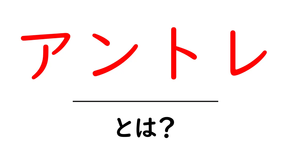 アントレとは?その意味と魅力を解説します共起語・同意語も併せて解説!