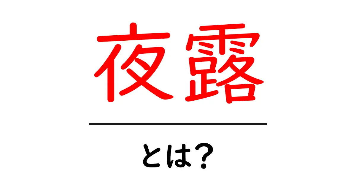 夜露とは?美しい風景と自然の神秘を探る共起語・同意語も併せて解説!