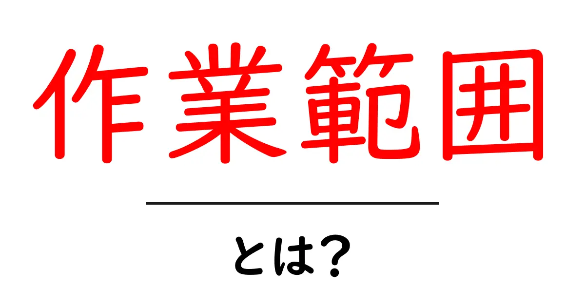 作業範囲とは?わかりやすく解説します!共起語・同意語も併せて解説!