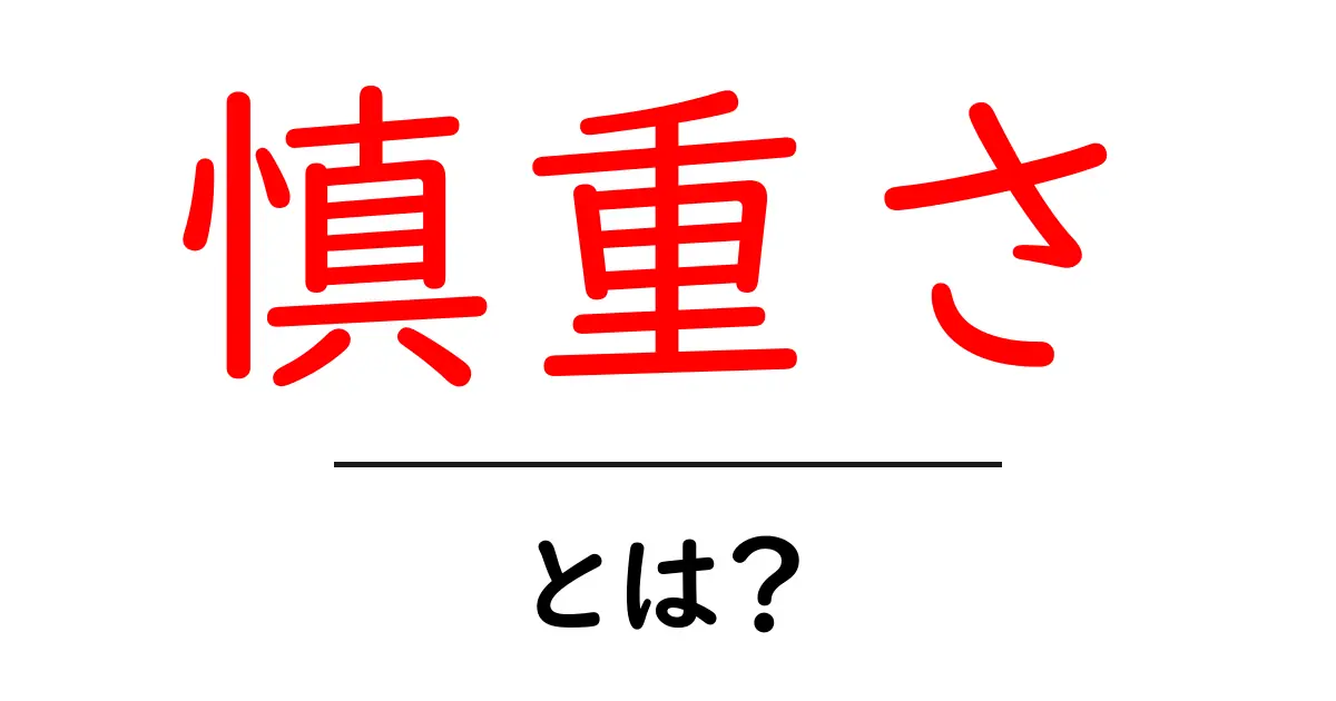 慎重さとは?大事な選択をするために必要な心構え共起語・同意語も併せて解説!