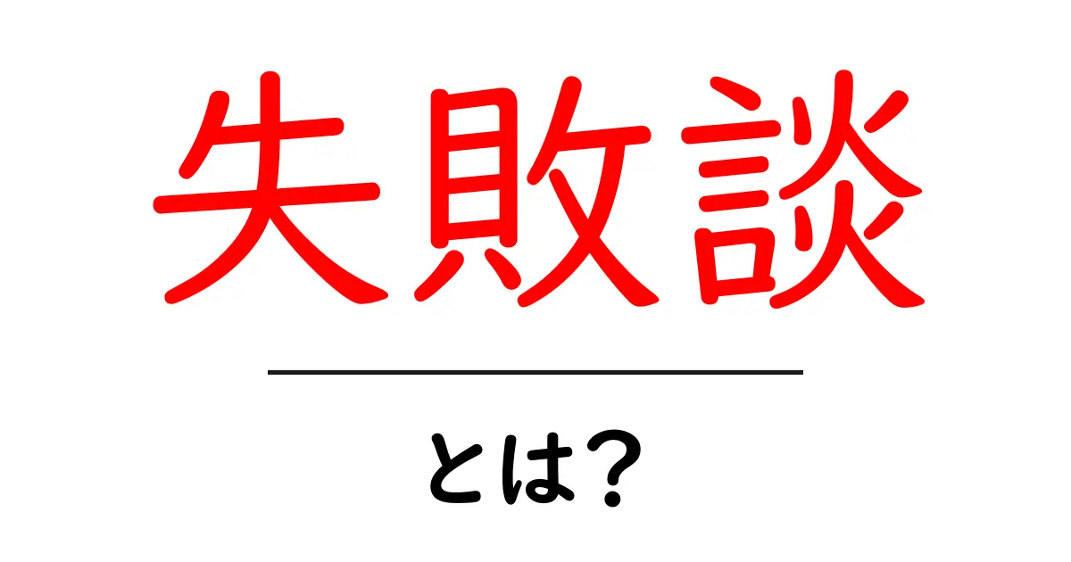 失敗談とは?学びを得るための貴重な経験共起語・同意語も併せて解説!