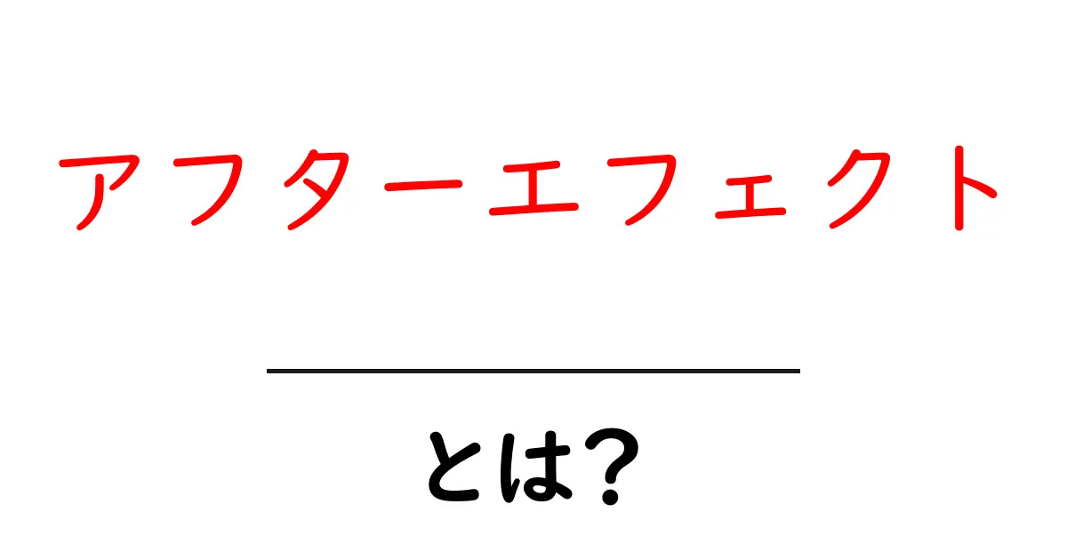 アフターエフェクトとは?動画制作を劇的に変えるソフトウェアの全貌共起語・同意語も併せて解説!