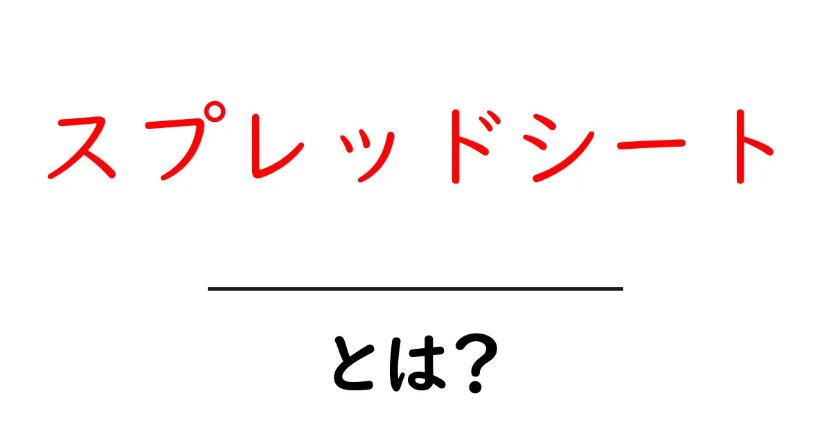 スプレッドシートとは?初心者でもわかる使い方ガイド共起語・同意語も併せて解説!