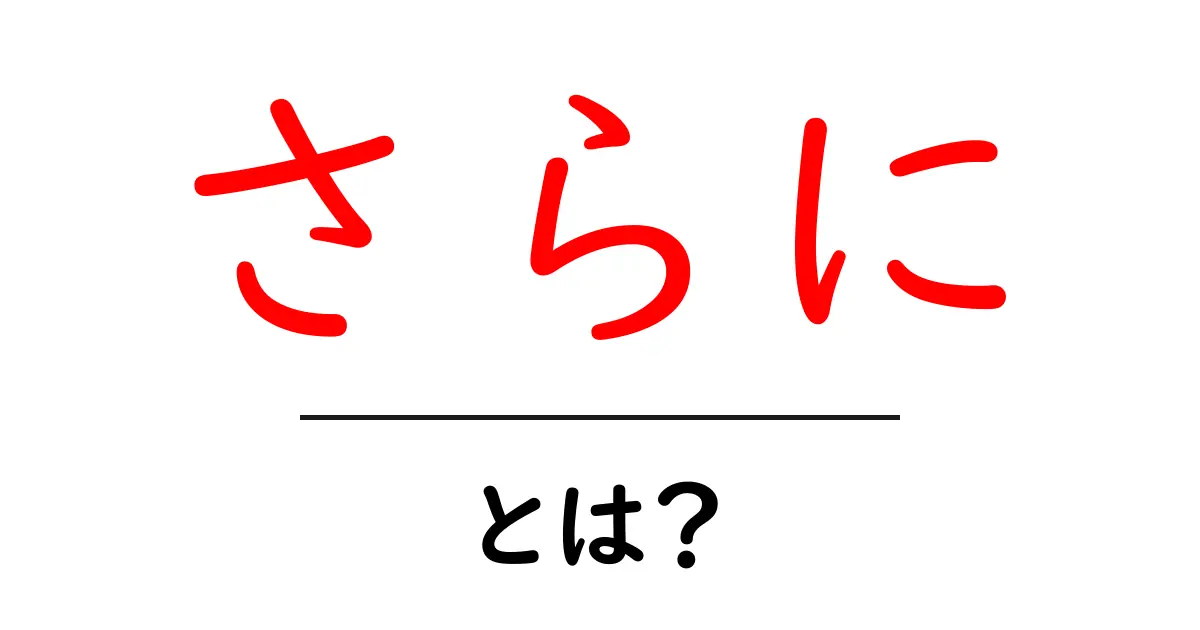 「さらに」とは?その意味と使い方を解説!共起語・同意語も併せて解説!