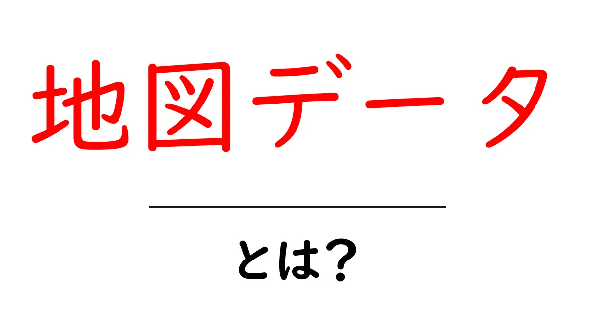 地図データとは?私たちの生活を便利にする情報の宝庫共起語・同意語も併せて解説!