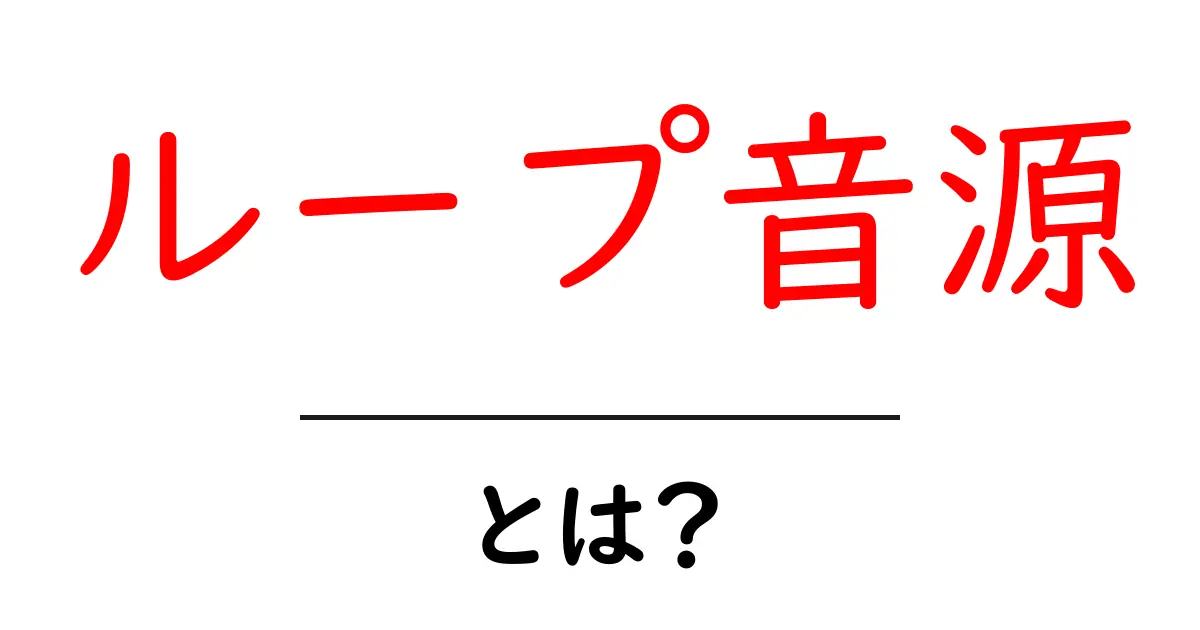 ループ音源とは？音楽制作で使える便利なツールを解説！共起語・同意語も併せて解説！
