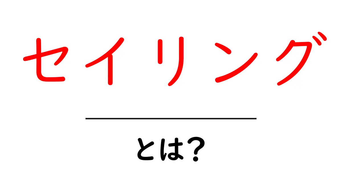 セイリングとは？初心者が知っておくべき基本情報とその魅力共起語・同意語も併せて解説！