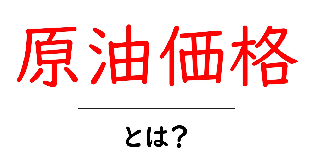 原油価格とは?未来のエネルギーを支える重要な指標を解説!共起語・同意語も併せて解説!