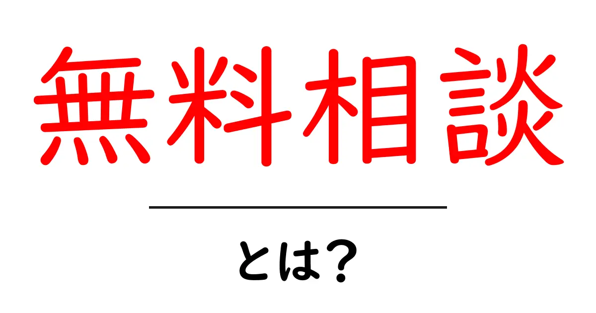 無料相談って何?誰でも手軽に受けられるサービスの魅力を解説!共起語・同意語も併せて解説!
