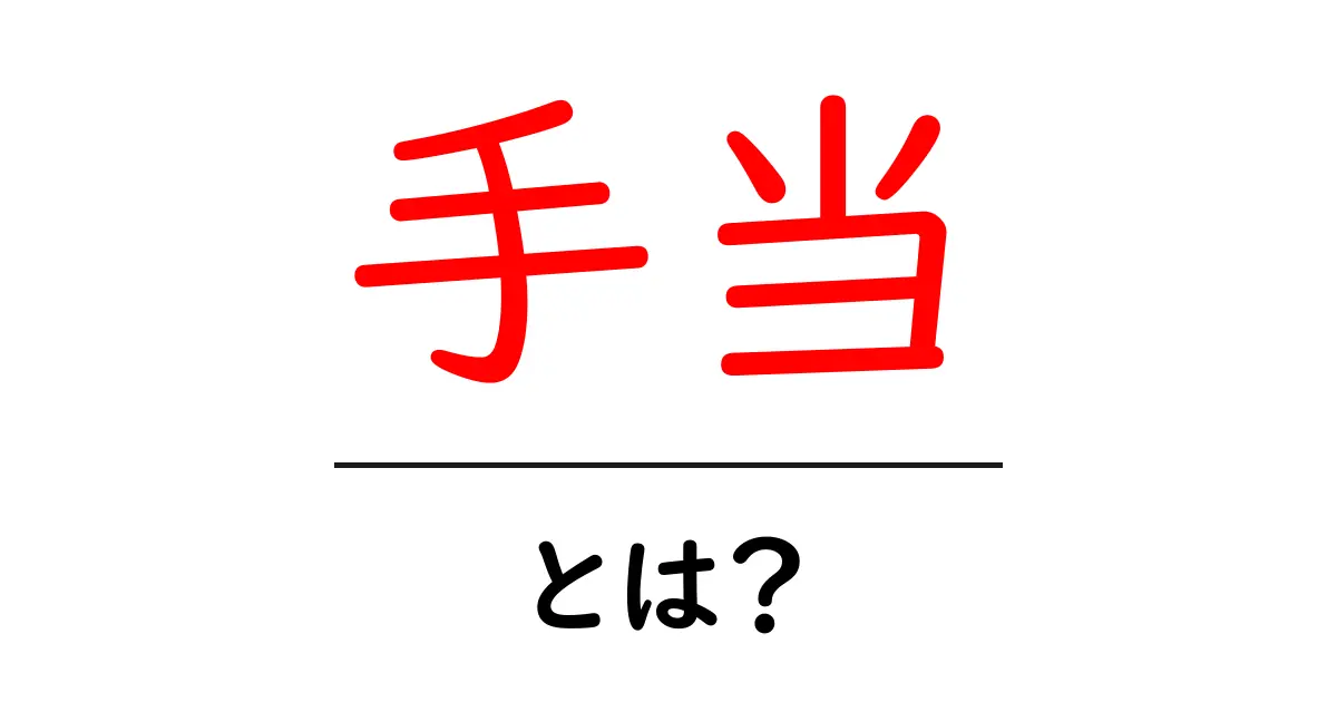 手当とは?初心者にもわかる手当の意味と種類共起語・同意語も併せて解説!