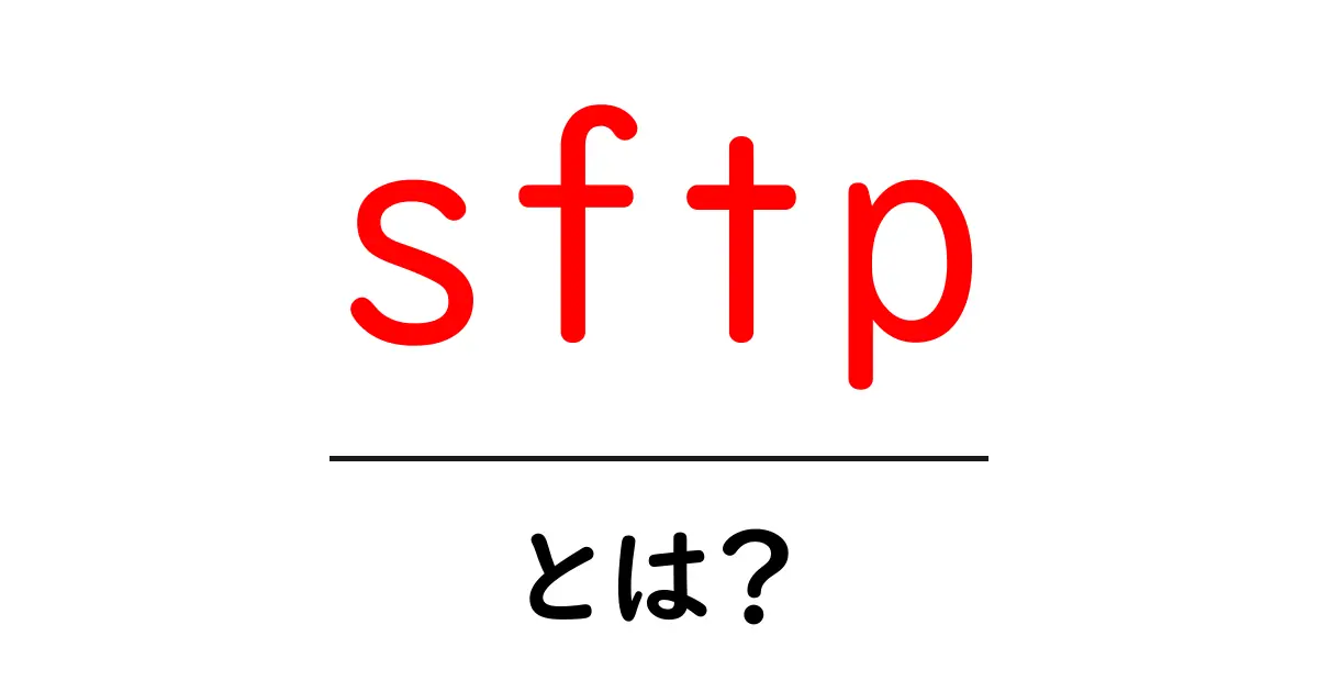 「SFTP」とは?安全にファイルを転送する方法を解説!共起語・同意語も併せて解説!