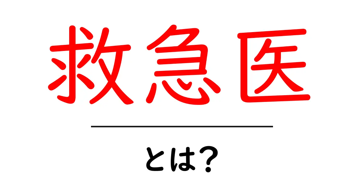 救急医とは?救急医療の大切さとその役割をわかりやすく解説共起語・同意語も併せて解説!