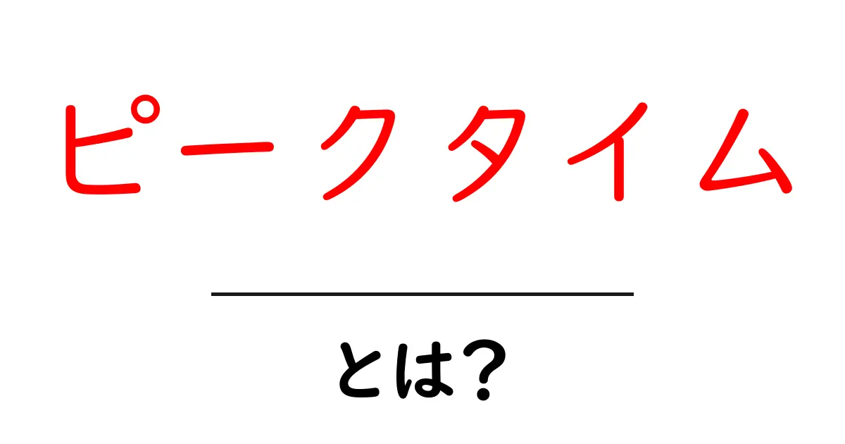 ピークタイムとは?なぜ知っておくべきかを解説!共起語・同意語も併せて解説!