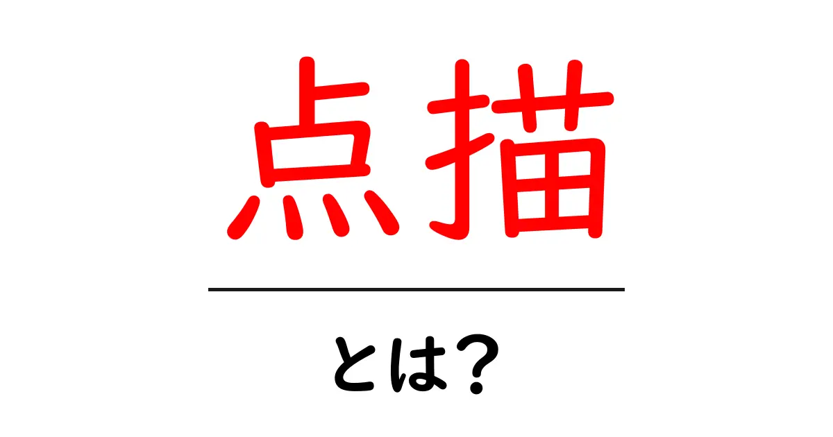 点描とは?美しい世界を描く手法について知ろう!共起語・同意語も併せて解説!