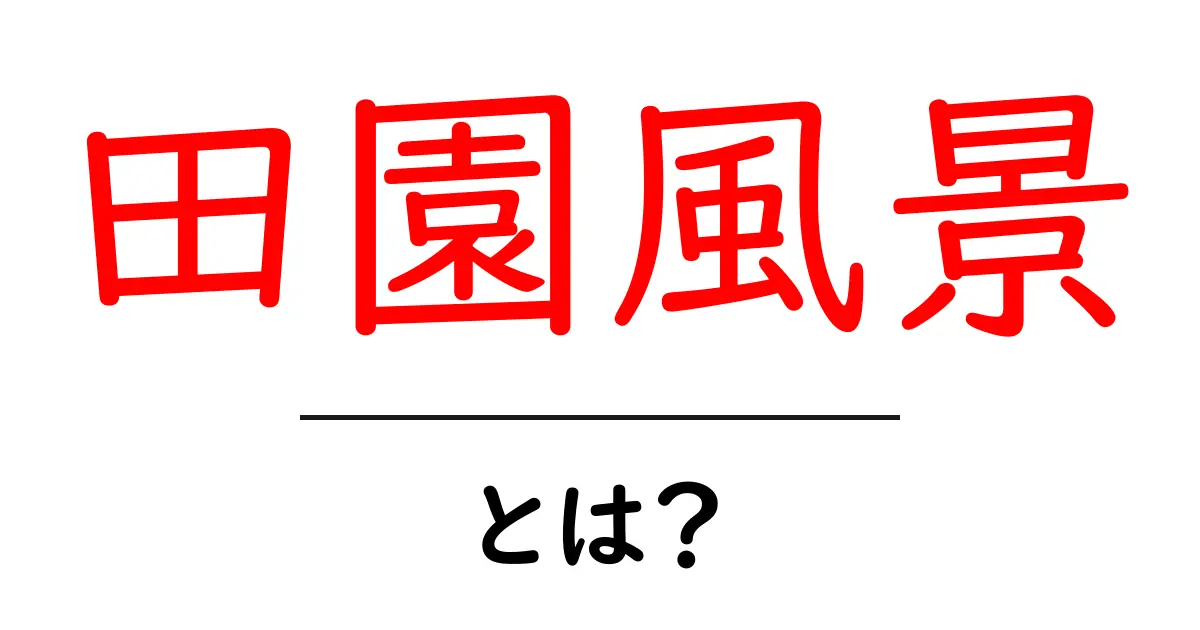 田園風景とは?美しい自然の魅力を探る共起語・同意語も併せて解説!
