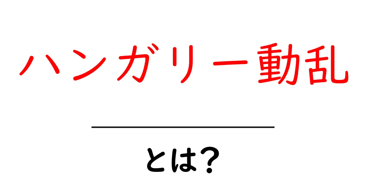 ハンガリー動乱とは?歴史を学ぶための基礎知識共起語・同意語も併せて解説!