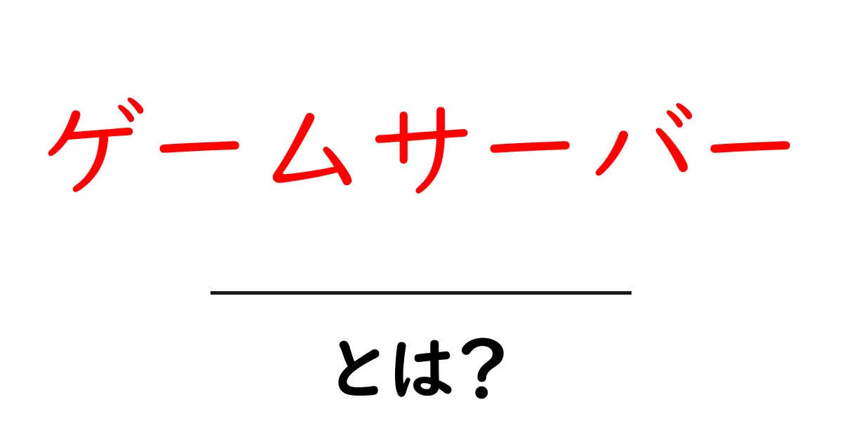 ゲームサーバーとは?初心者でもわかる解説とその魅力共起語・同意語も併せて解説!
