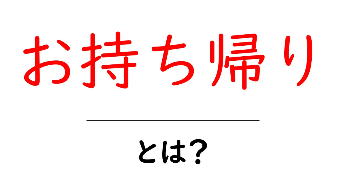「お持ち帰り」とは?外食文化の新しいスタイルを探る共起語・同意語も併せて解説!