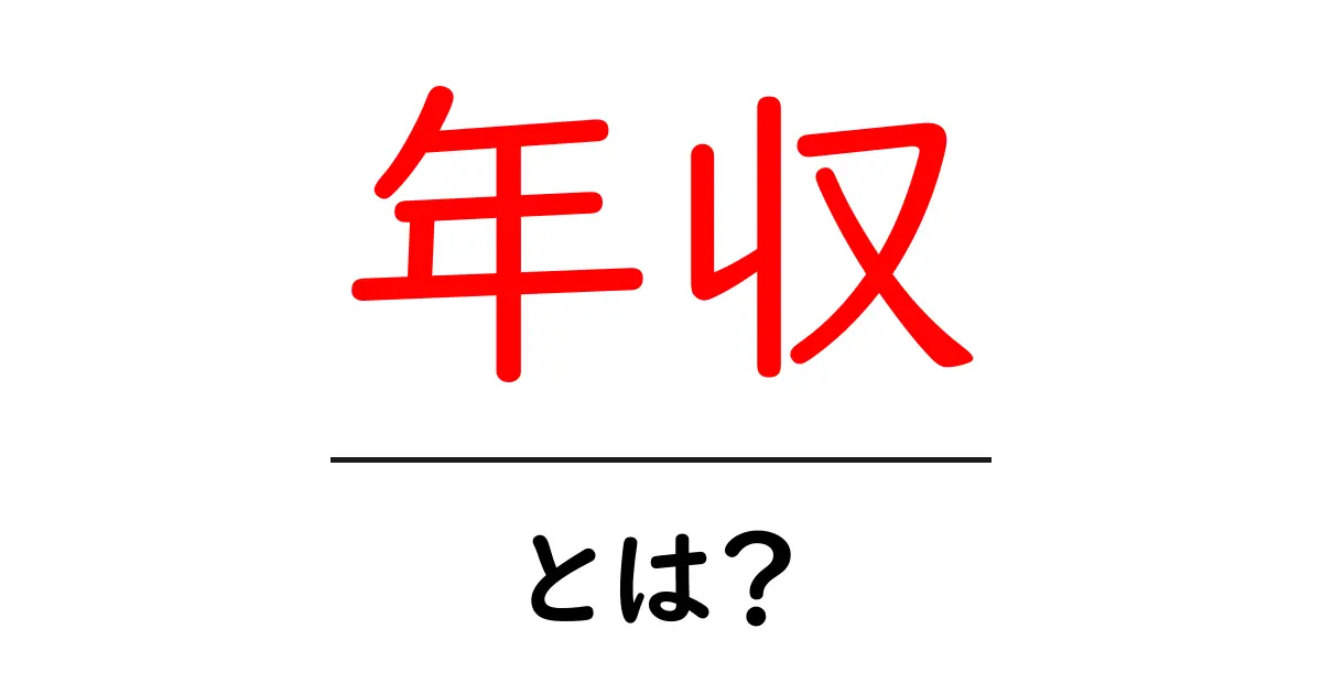 年収とは?みんなが気になるお金の話をわかりやすく解説!共起語・同意語も併せて解説!