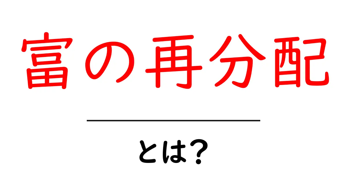 富の再分配とは何か?その意味と重要性をわかりやすく解説!共起語・同意語も併せて解説!