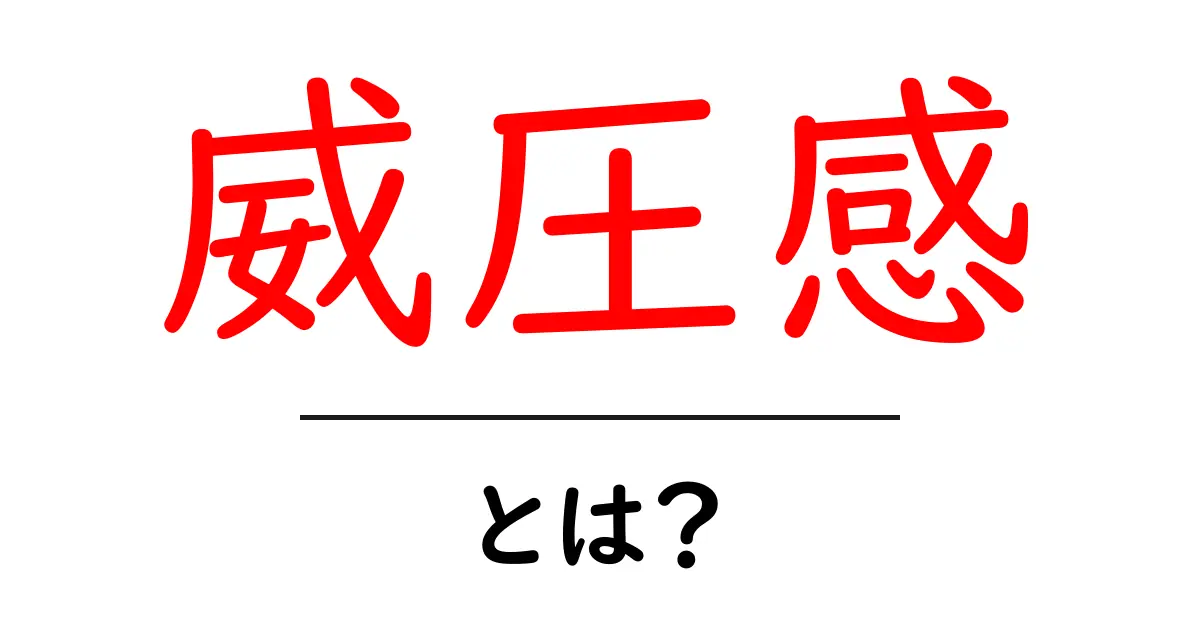 威圧感とは?その正体と理解し方を徹底解説!共起語・同意語も併せて解説!