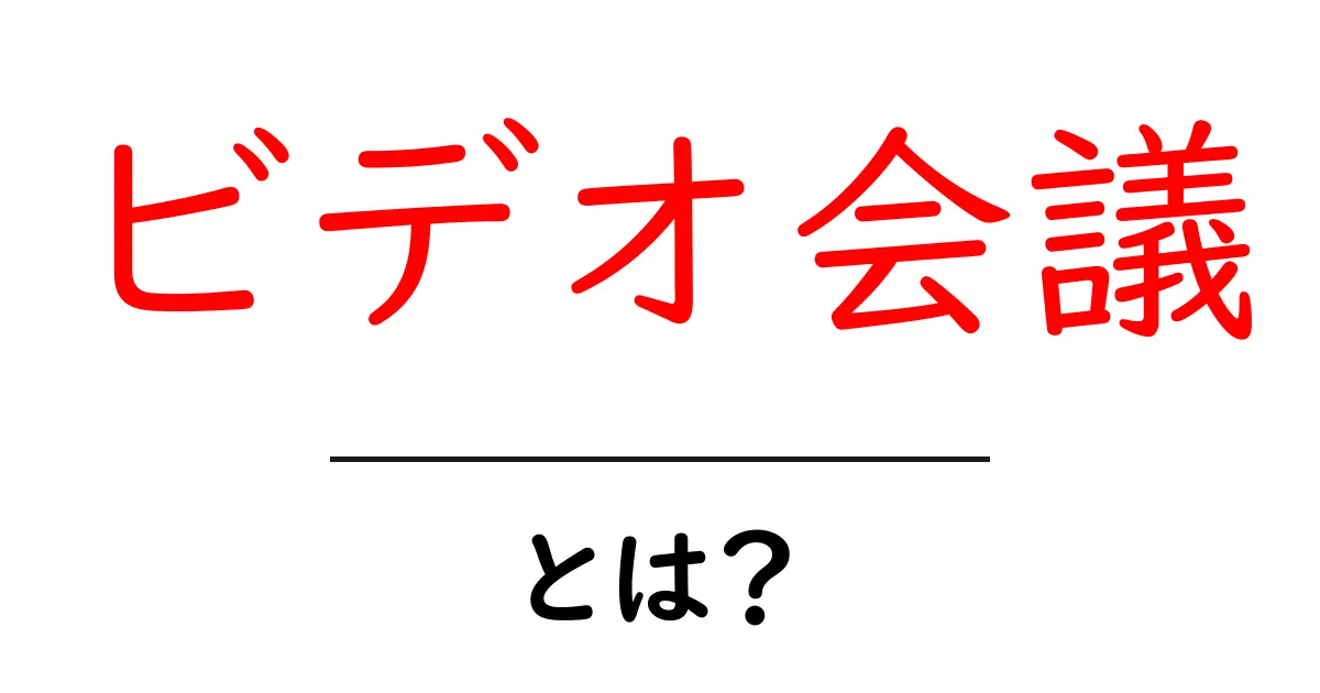 「ビデオ会議」とは?今すぐ知りたいその魅力と活用方法共起語・同意語も併せて解説!