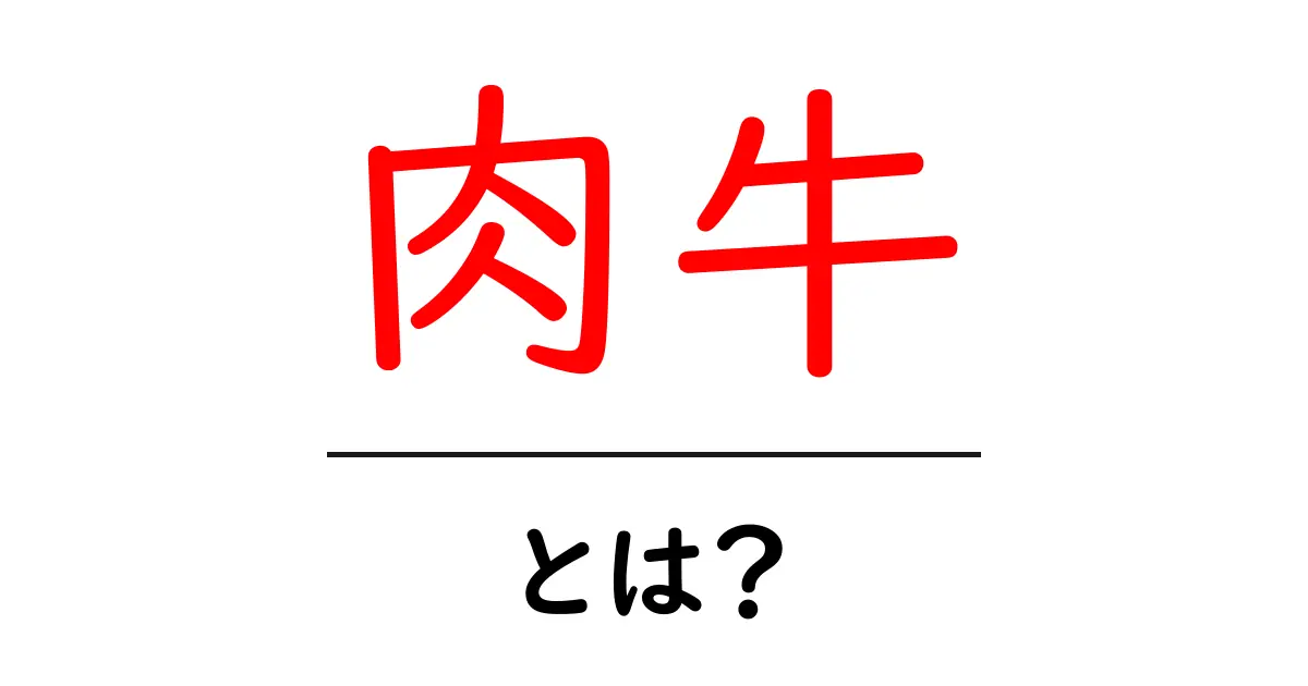 肉牛とは?肉牛の種類や特徴、育て方について詳しく解説共起語・同意語も併せて解説!