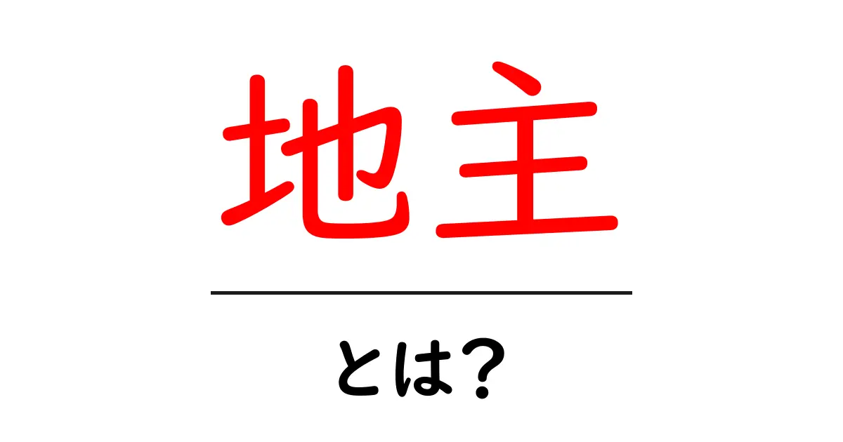 地主とは?土地を持つ人の役割と重要性を解説!共起語・同意語も併せて解説!