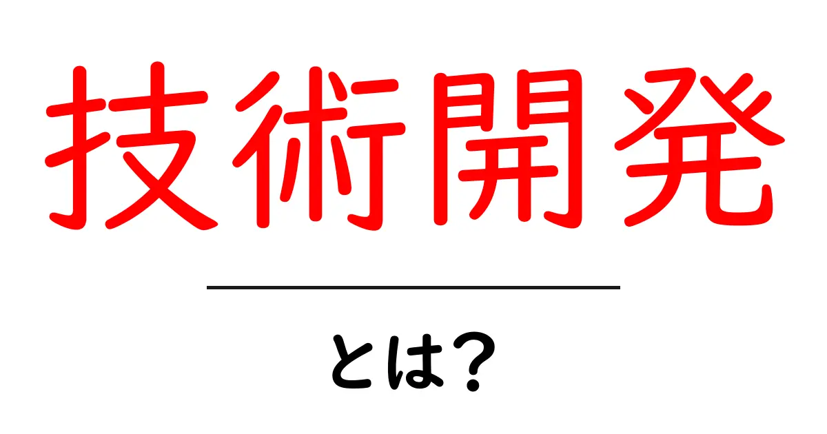 技術開発とは?未来を変えるイノベーションの世界を探る共起語・同意語も併せて解説!