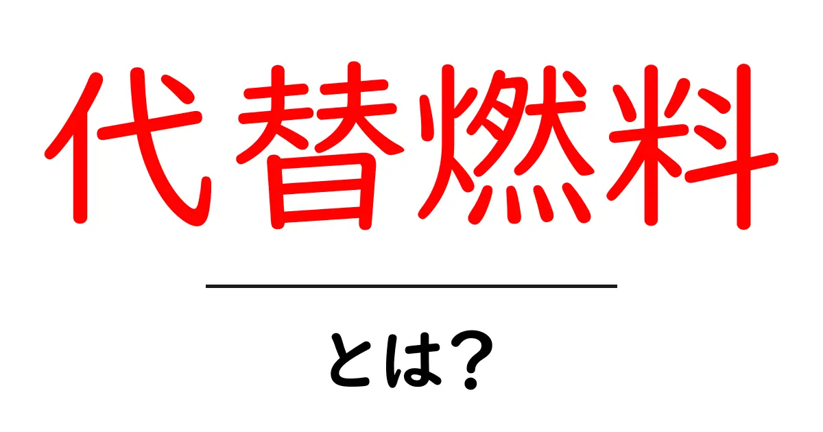 代替燃料を知ろう！地球を守る新しいエネルギーのカギとは？共起語・同意語も併せて解説！