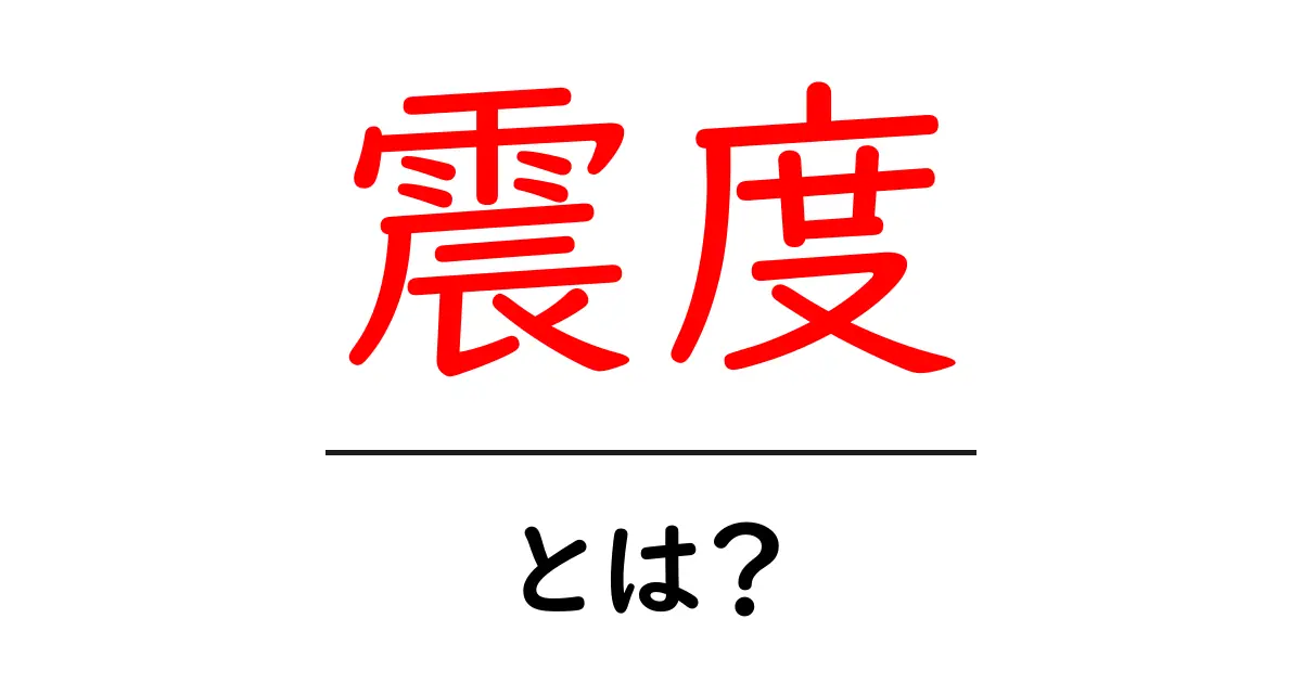 震度とは?地震の揺れを示す数値の意味とその重要性共起語・同意語も併せて解説!