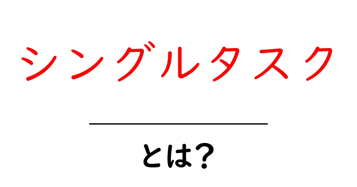 シングルタスクとは？あなたの集中力を高める仕事の方法について共起語・同意語も併せて解説！