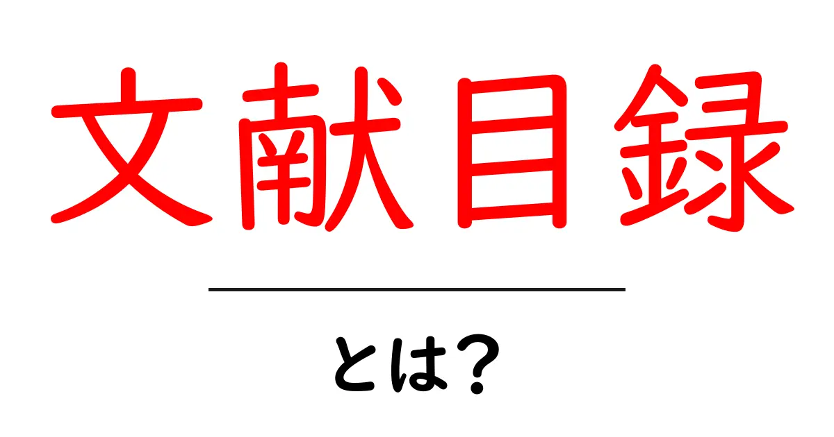 文献目録とは?その重要性と作成方法をわかりやすく解説共起語・同意語も併せて解説!