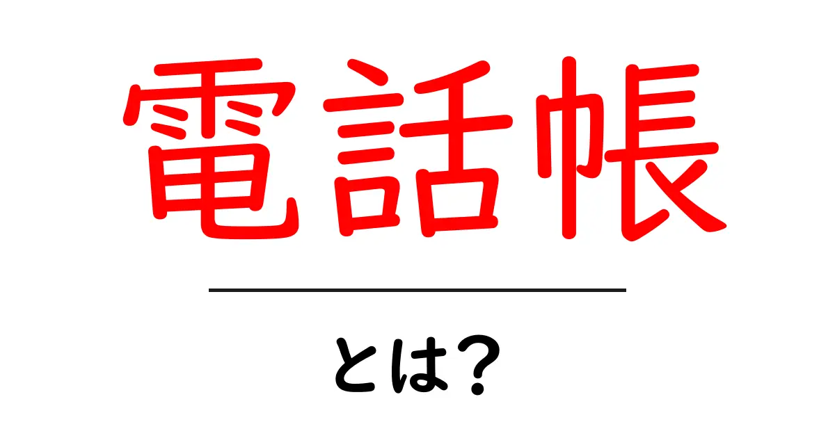 電話帳とは？身近な連絡先の管理法とその歴史共起語・同意語も併せて解説！