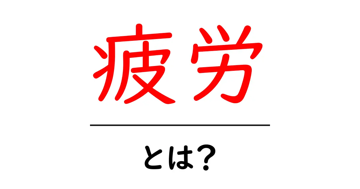疲労とは？知っておきたい疲れの仕組みと対策共起語・同意語も併せて解説！