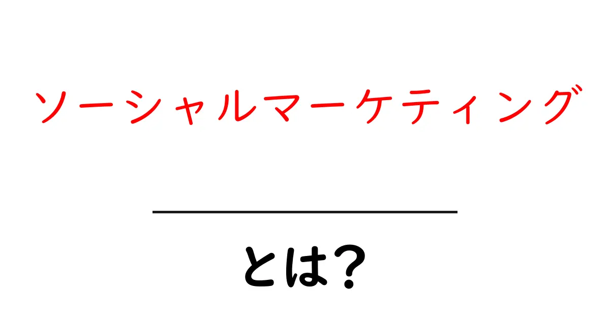 ソーシャルマーケティングとは?成功するためのポイントと事例を解説!共起語・同意語も併せて解説!