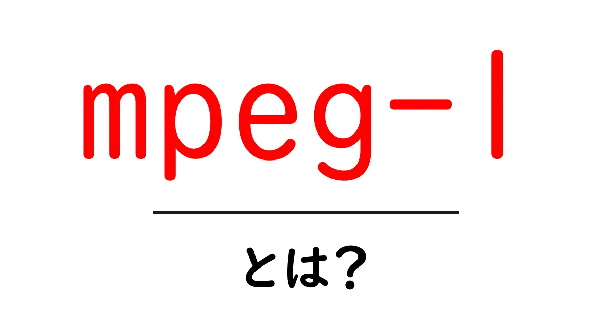 MPEG-1とは?映像・音声のデジタル圧縮技術をわかりやすく解説共起語・同意語も併せて解説!