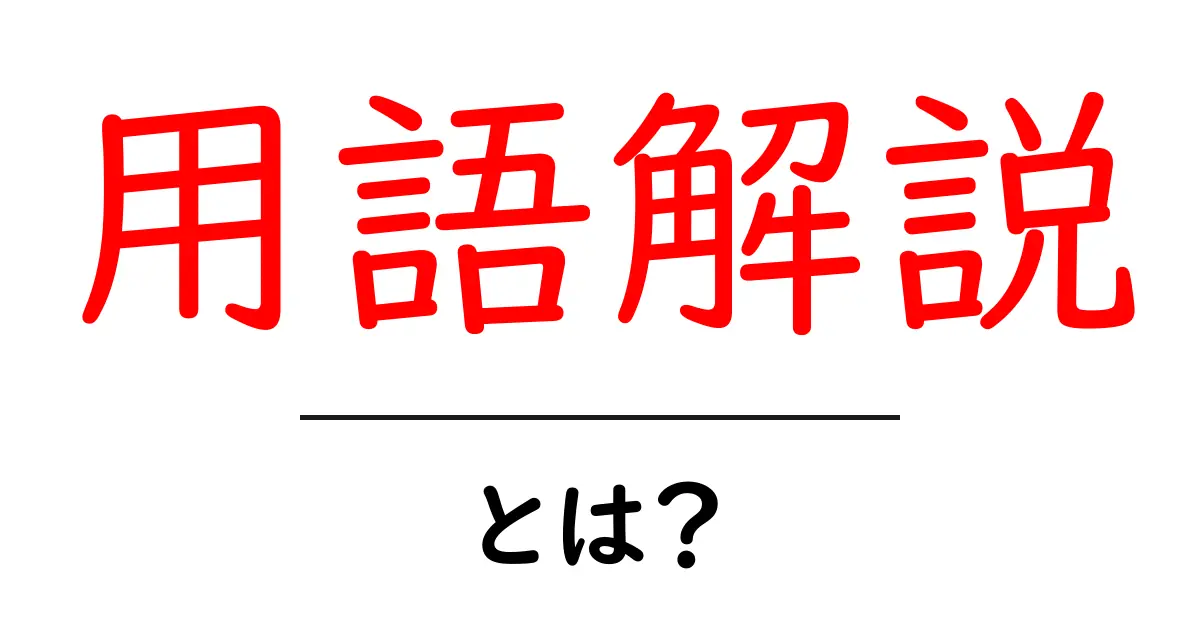 用語解説とは?初心者でもわかる言葉の意味!共起語・同意語も併せて解説!