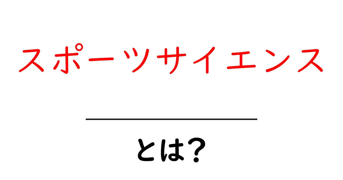 スポーツサイエンスとは?運動の科学を理解しよう!共起語・同意語も併せて解説!