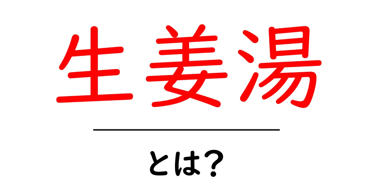 生姜湯とは?体を温める効果と作り方を紹介!共起語・同意語も併せて解説!