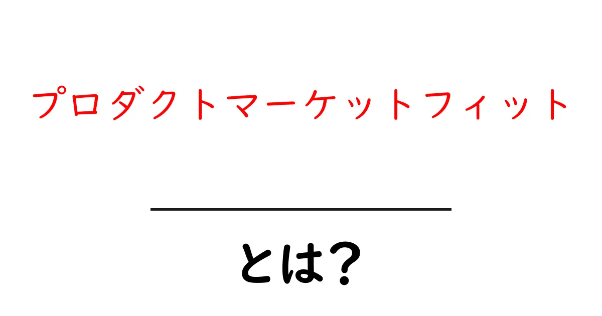 プロダクトマーケットフィットとは?成功する製品と市場のつながりを理解しよう共起語・同意語も併せて解説!